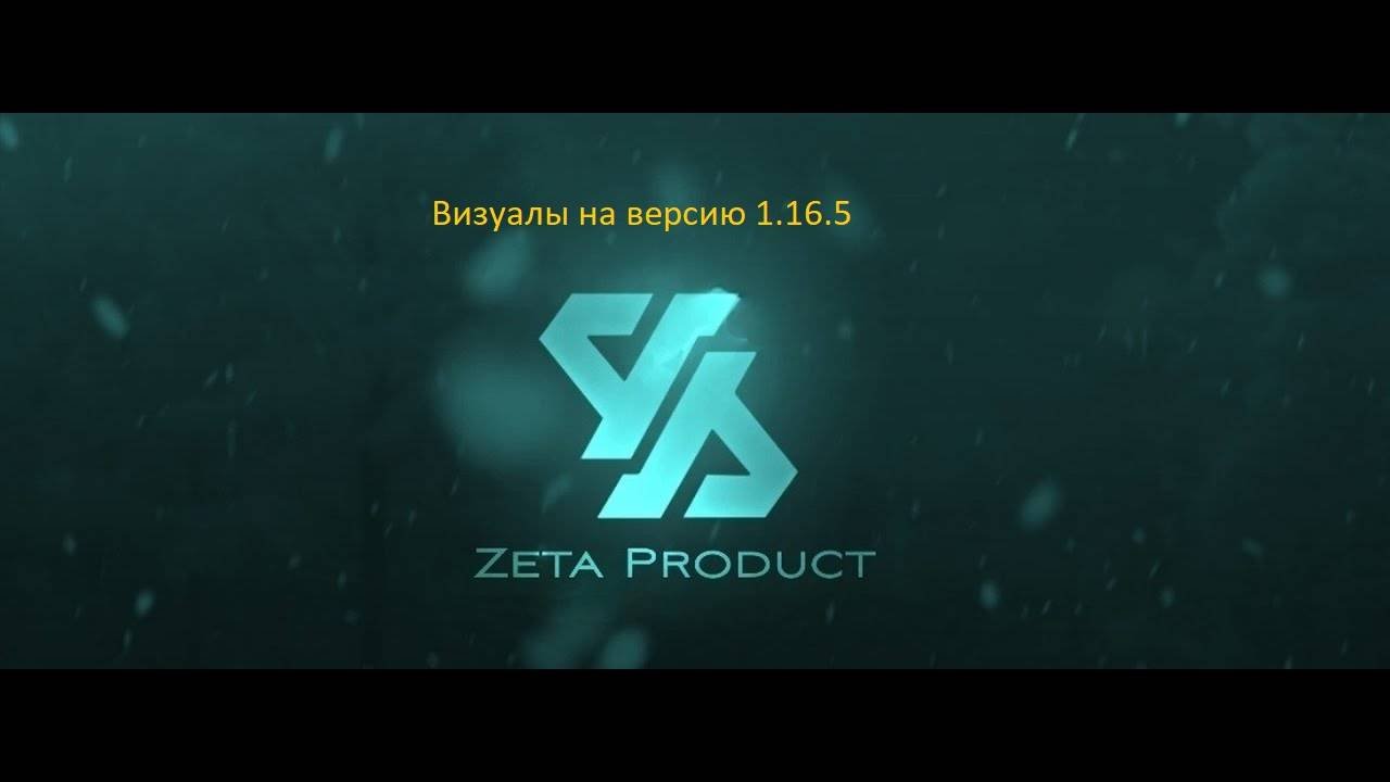 Как скачать визуал Zeta Visual