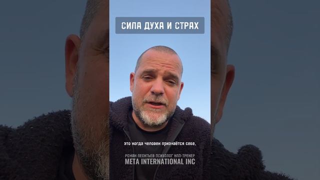 СИЛА ДУХА И СТРАХ #силаволи #смелость #духовитость #развитие #мотивация #ложь ебе