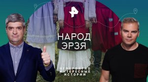 Народ эрзя  — Невероятно интересные истории (15.09.2023)