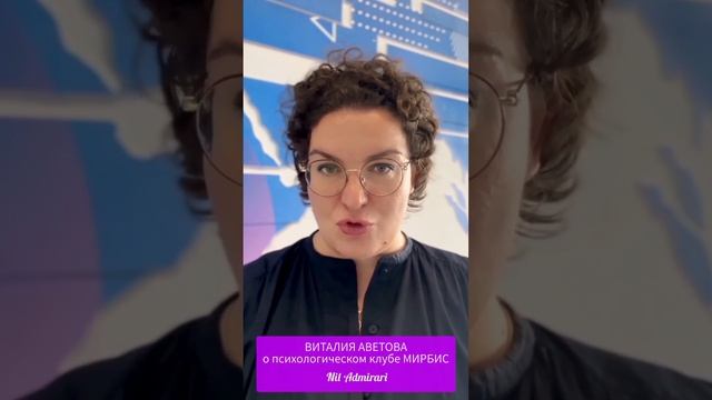 Виталия Аветова о встрече психологического клуба NIL АDMIRARI