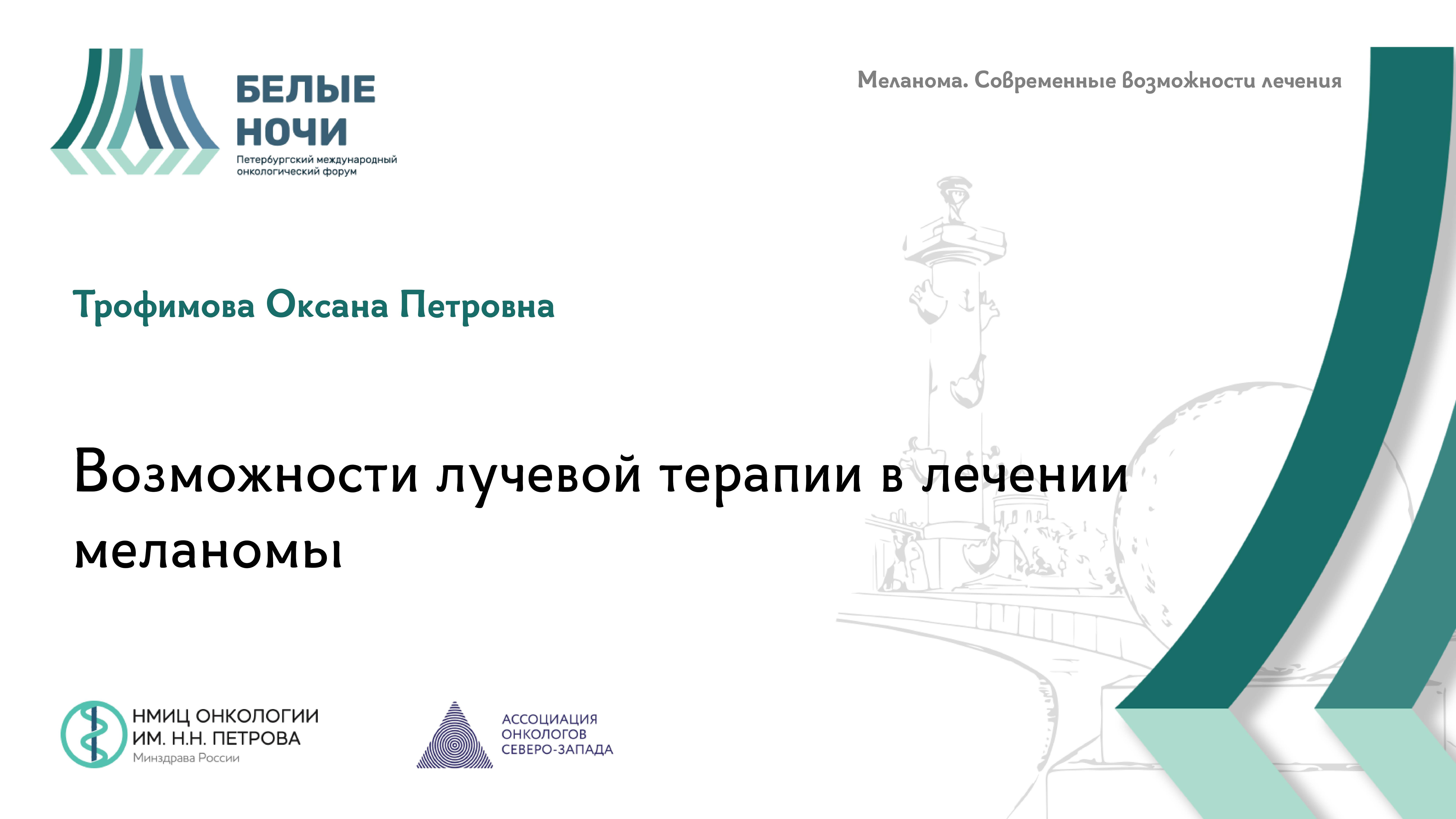 Возможности лучевой терапии в лечении меланомы | WNOF2024