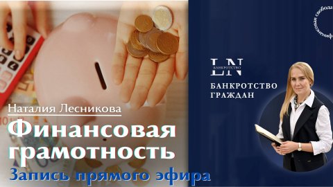 Что такое финансовая грамотность? |Наталия Лесникова. ПРО Банкротство #финансоваясвобода