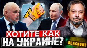 Без света, как на Украине: Россия на пороге Масштабного БЛЭКАУТА?