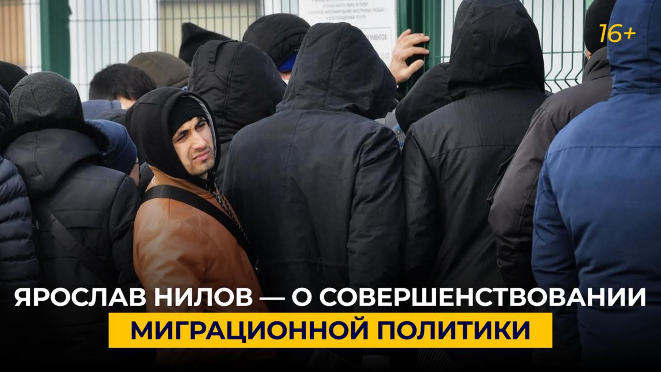 Ярослав Нилов — о совершенствовании миграционной политики