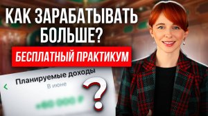 Что нужно делать, чтобы НАЧАТЬ ЗАРАБАТЫВАТЬ? Путь к ВЫСОКИМ заработкам или СЕКРЕТ увеличения ДОХОДА