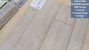 Tarkett Pilot 504418016 Варнер. Видеообзор.