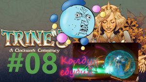 Trine 5: A Clockwork Conspiracy: 08