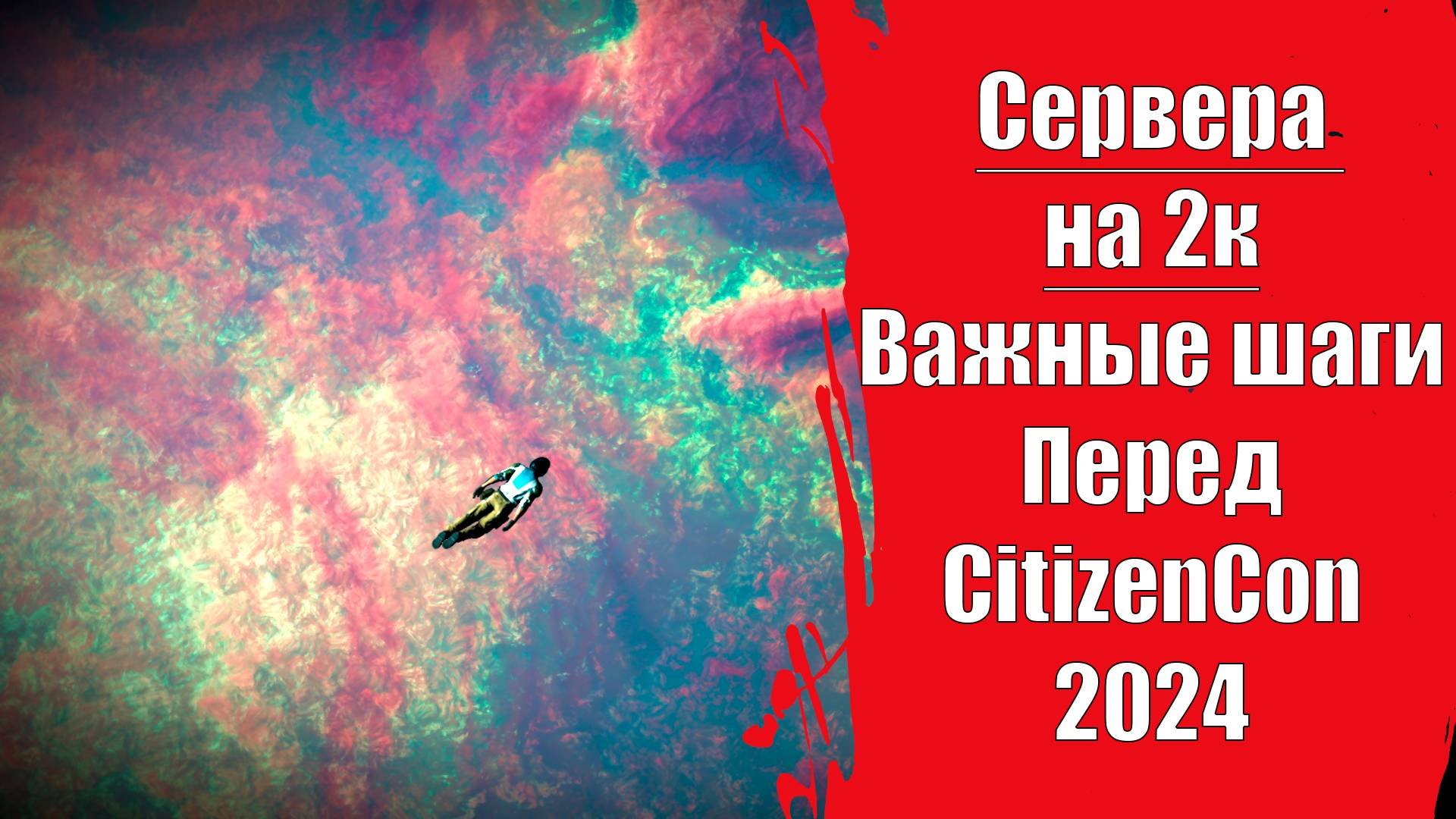 Star Citizen: Самый важный CitizenCon за последние годы | Сервера на 2к игроков (ну почти)