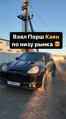 Взял ПОРШ КАЕН по НИЗУ рынка