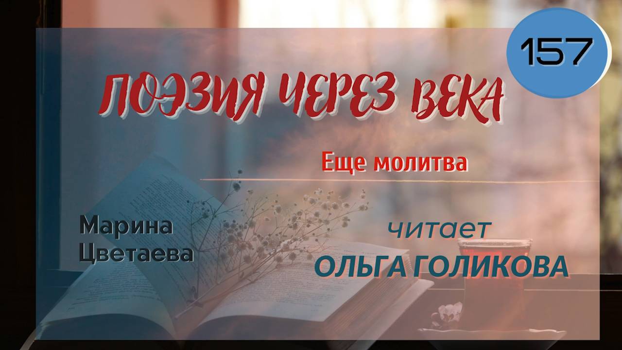 157. Поэзия через века. М. И. Цветаева "Еще молитва" - читает Ольга Голикова