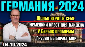 Германия 2024/Шольц верит в себя/Немецкий крест для Байдена/У Бербок проблемы/Грузия выбирает мир