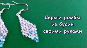 Серьги Ромбы из квадратных бусин. Мастер-класс.