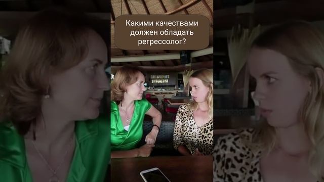 Какие нужны качества, чтобы стать регрессивным терапевтом?