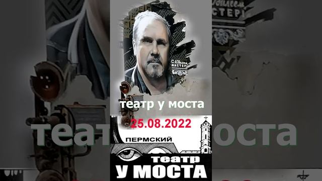 ТЕАТР У МОСТА - СЕЗОН ОТКРЫТ