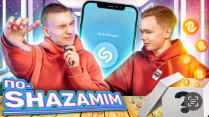 ПО-SHAZAMIM🎙️с SUPER призом🎁 |с Богданом🤘|