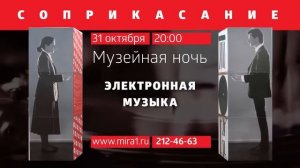 Музейная ночь "Соприкасание". 31 октября