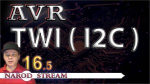 Программирование МК AVR. Урок 16. Интерфейс TWI (I2C). Часть 5