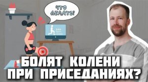 ПОЛЕЗНО или ВРЕДНО выполнять Приседания? Если у вас БОЛЬНЫЕ КОЛЕНИ!?