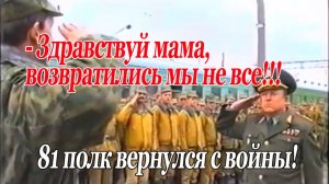 81 полк вернулся из Чечни!