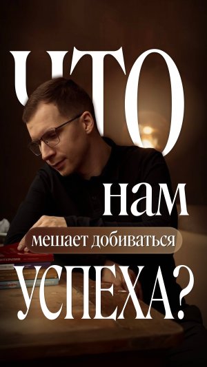 Что нам мешает добиваться успеха?