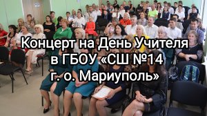 Концерт на День Учителя в ГБОУ «СШ №14 г. о. Мариуполь»