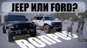 JEEP ИЛИ FORD ? ВЫБИРАЙ КАКАЯ БОЛЬШЕ НРАВИТСЯ!