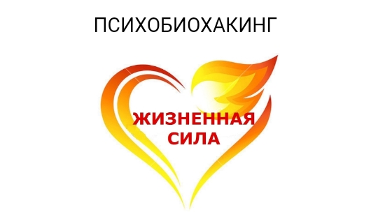Аутотренинг ЖИЗНЕННАЯ СИЛА