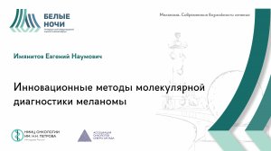 Инновационные методы молекулярной диагностики меланомы | WNOF2024