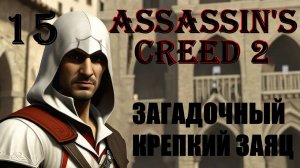 ЗАГАДОЧНЫЙ КРЕПКИЙ ЗАЯЦ - ASSASSIN’S CREED 2 - ПРОХОЖДЕНИЕ НА 100 ПРОЦЕНТОВ #15