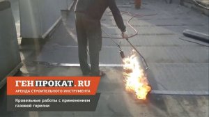 Кровельные работы газовой горелкой