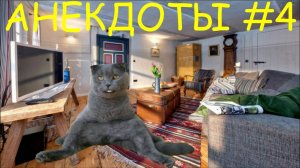 Смешные Анекдоты до слез умора полная #4