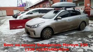 Kia Rio четвёртого поколения + автобагажник Атлант + автобокс ED Магнум 330