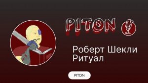 Ритуал Роберт Шекли