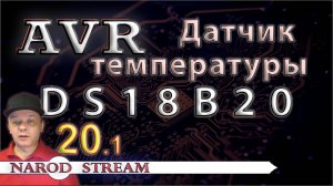 Программирование МК AVR. Урок 20. Подключаем датчик температуры DS18B20. Часть 1.