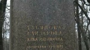 Некрополь семьи Ульяновых. Борис Тельнов