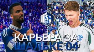 БИТВА ФОРВАРДОВ В EA FC 25 — КАРЬЕРА ЗА ШАЛЬКЕ #2