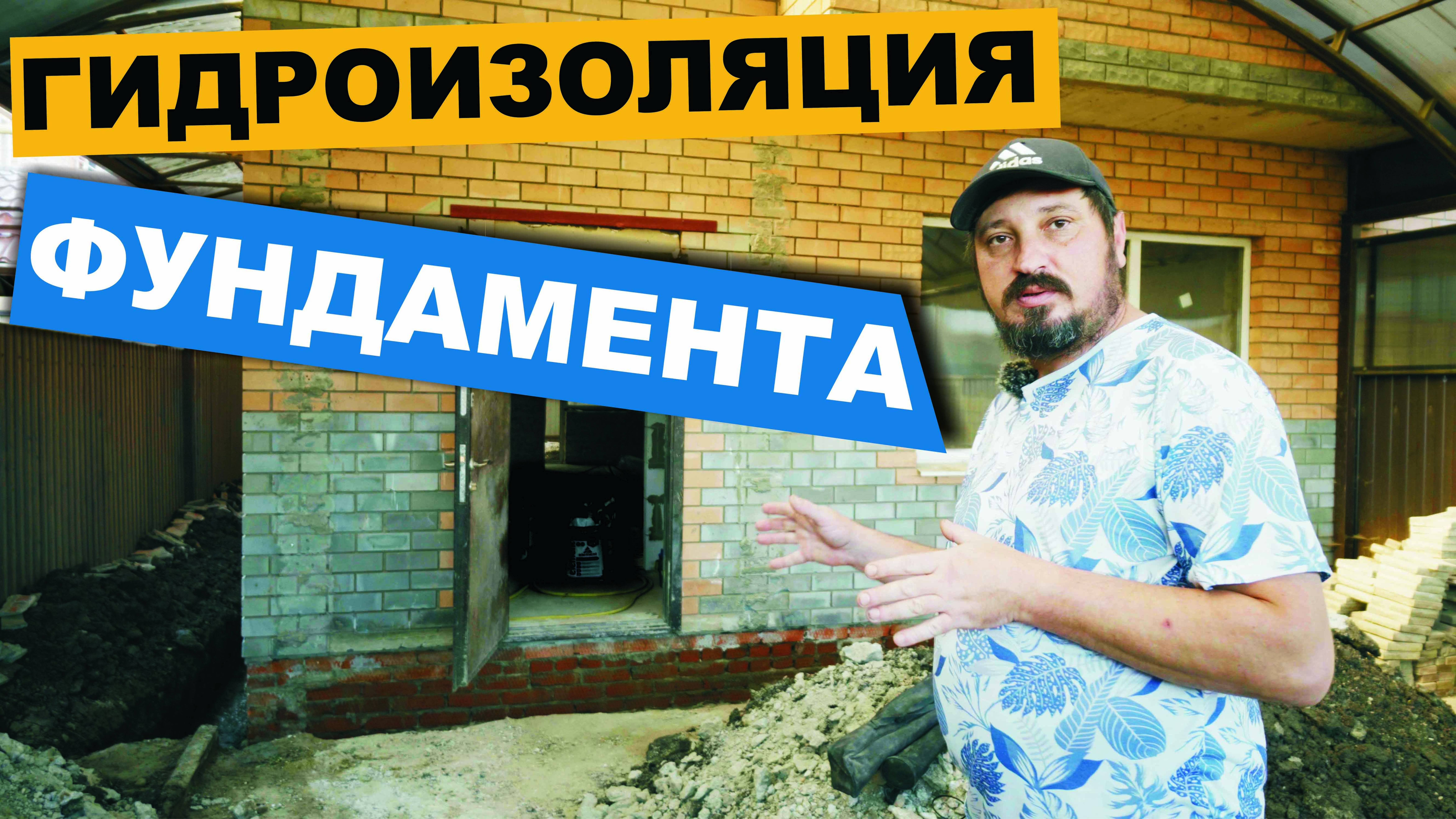 Гидроизоляция фундамента