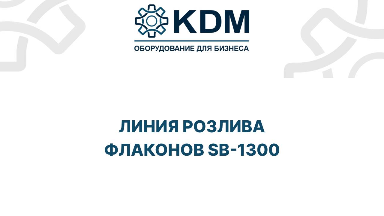 Линия розлива флаконов SB-1300