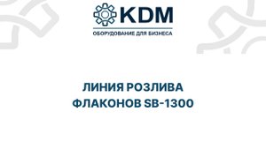 Линия розлива флаконов SB-1300