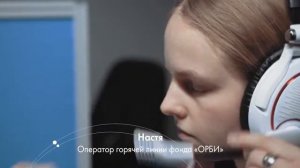 ГОРЯЧАЯ ЛИНИЯ ПОМОЩИ ПОСЛЕ ИНСУЛЬТА ФОНДА ОРБИ