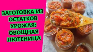 Ароматная🥰🔥 заготовка на зиму! Перерабатываю остатки овощей. ЛЮТЕНИЦА!