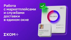 Цифровая платформа ЕКОМ+