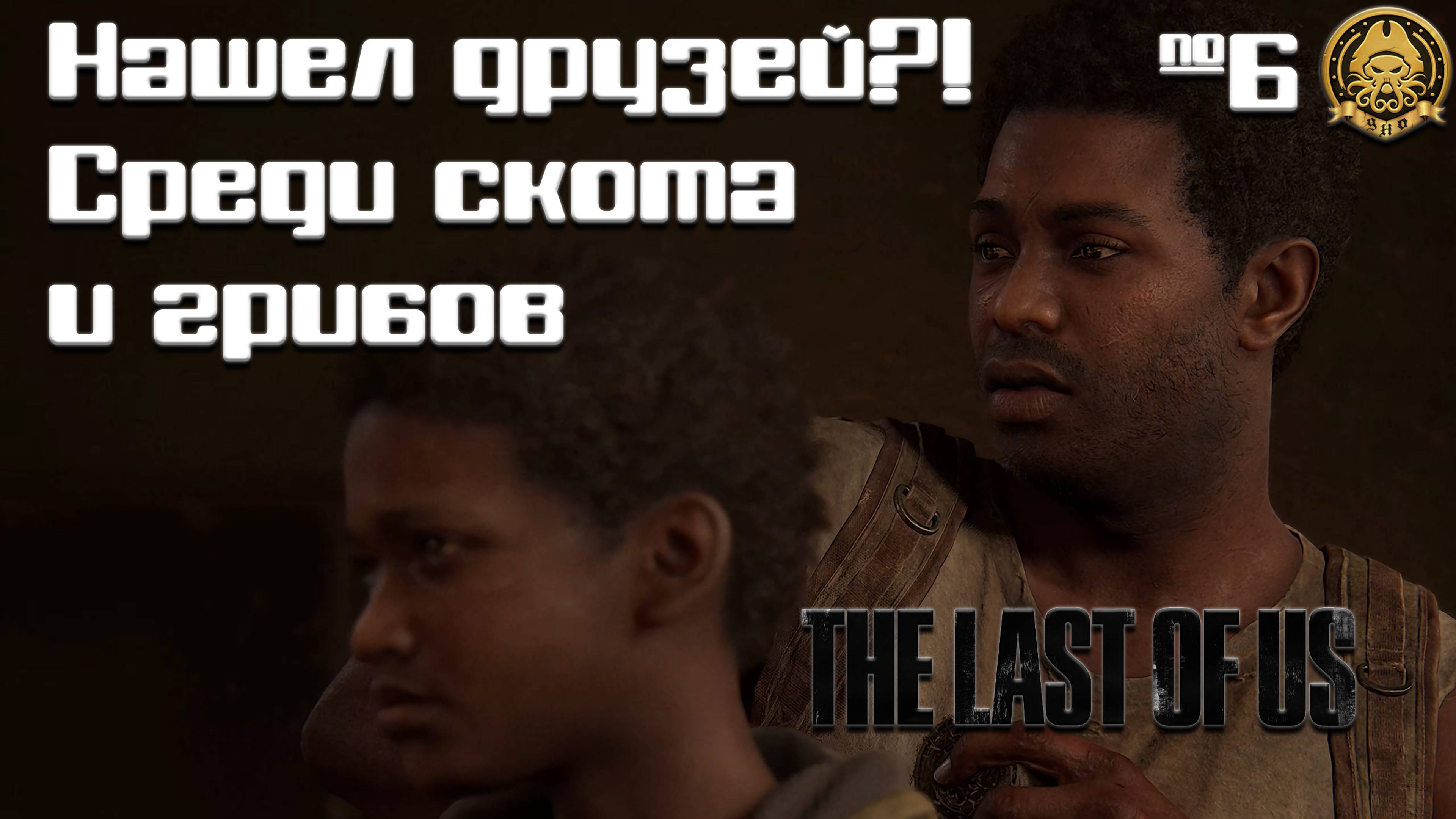 The Last of Us # 6 - Грибы не такое уж и ЗЛО...