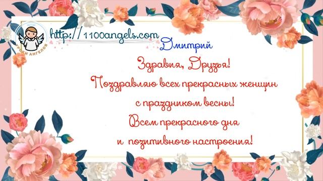 8 марта - поздравление -Дмитрий