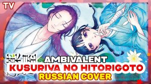 Kusuriya no Hitorigoto OP 2 [Ambivalent] русский кавер от Marie Bibika