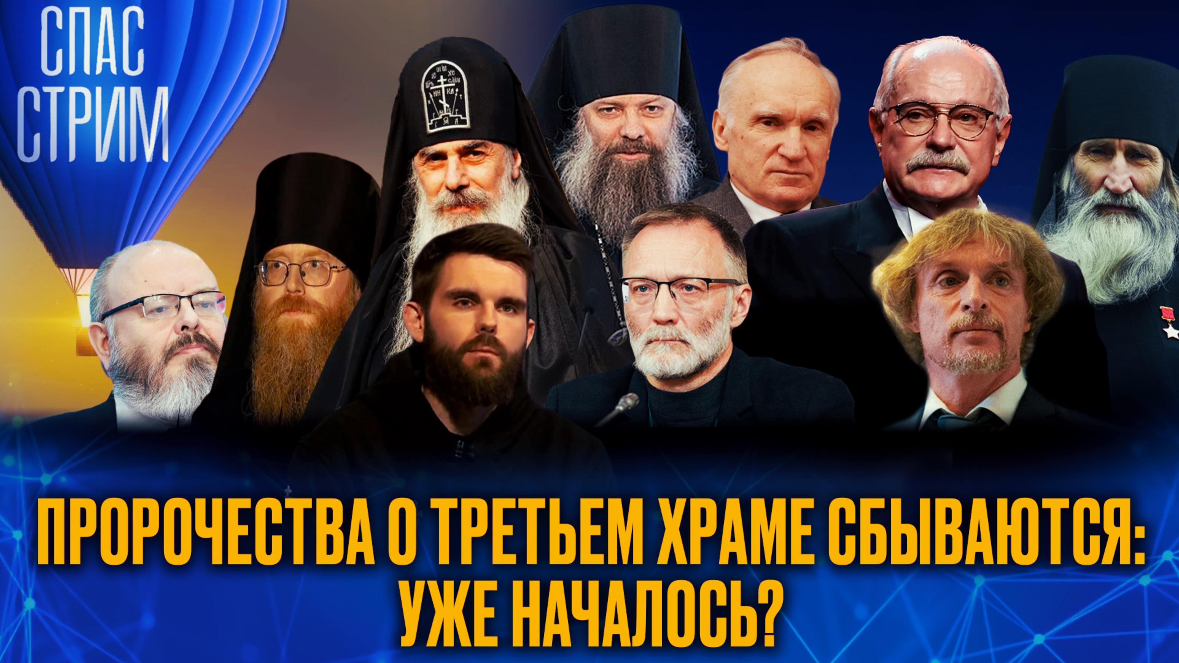 ПРОРОЧЕСТВА О ТРЕТЬЕМ ХРАМЕ СБЫВАЮТСЯ: УЖЕ НАЧАЛОСЬ? / СПАС-СТРИМ