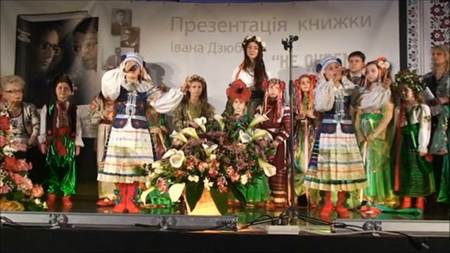 "Ладоньки" на презентації книги Іван Дзюби смотреть онлайн