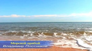 Морской прибой. Музыка Владимира Плотникова.