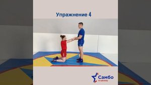 4 класс 4 упражнение - Выведение из равновесия рывком