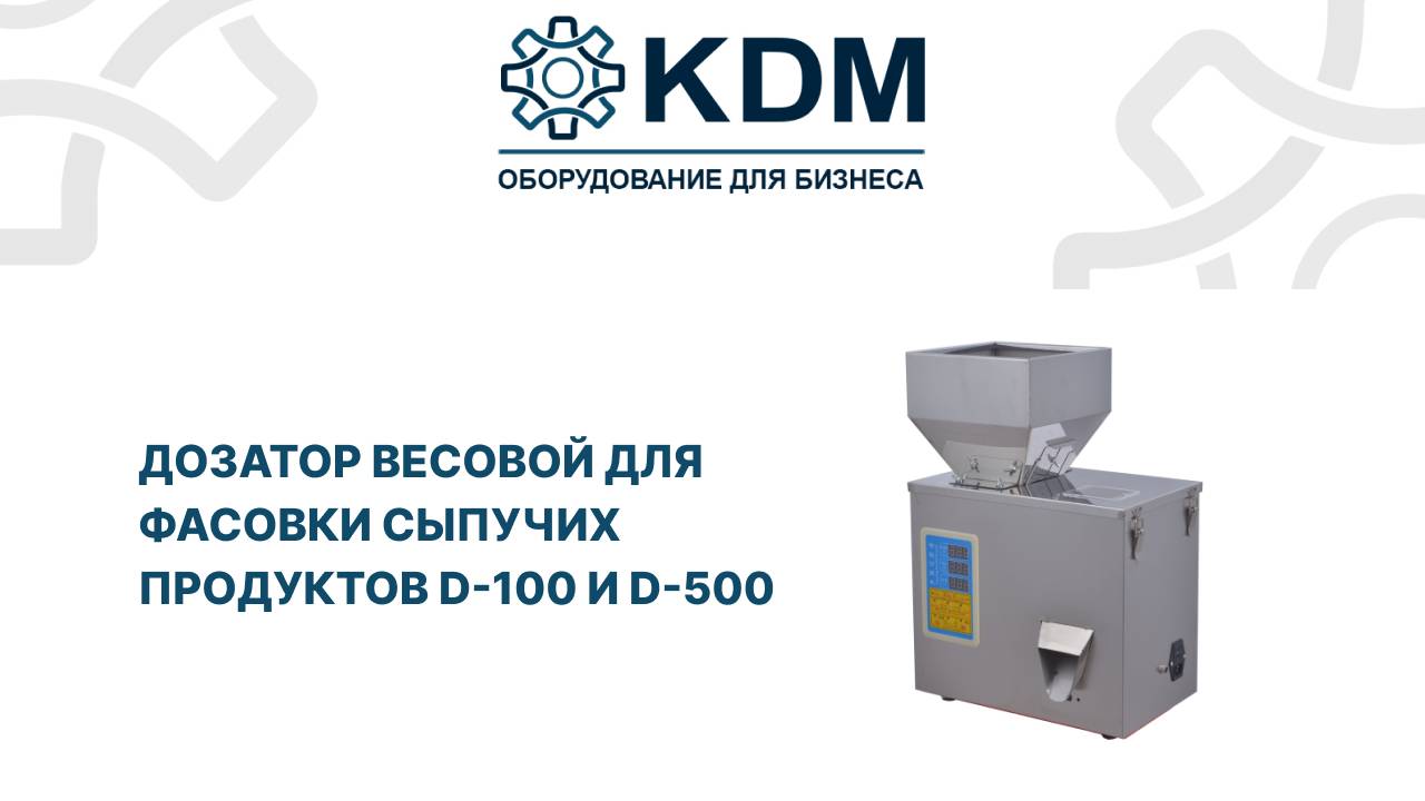 Дозатор весовой для фасовки сыпучих продуктов D-100 и D-500 смотреть онлайн